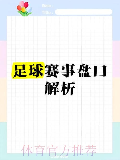 深入解析:世界杯盘口免费热门趋势分析 深入解析:世界杯盘口免费热门趋势分析